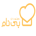 رستوران بینام 