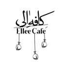 الی کافه